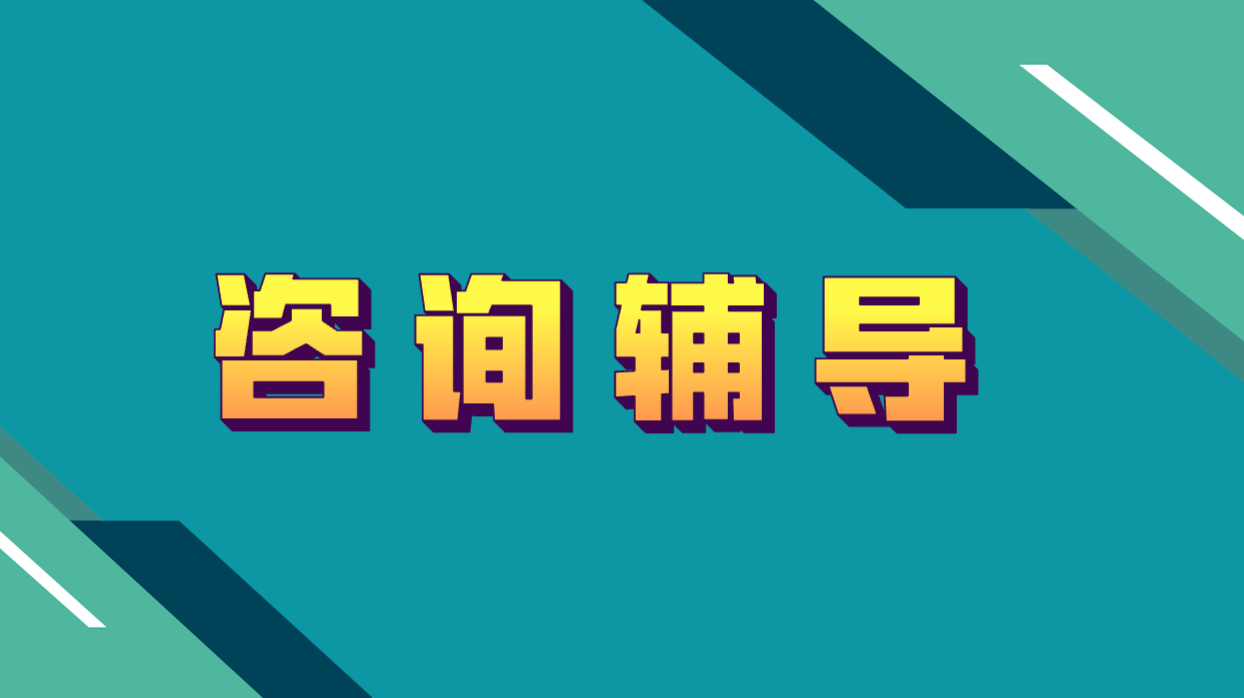 咨詢輔導(dǎo)